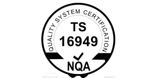 IATF16949认证