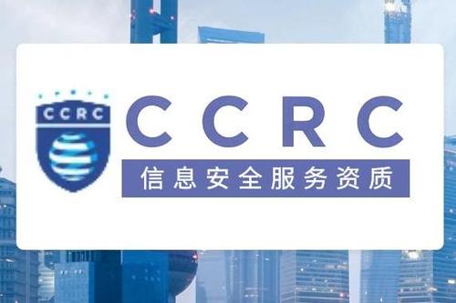 CCRC 信息安全服务资质