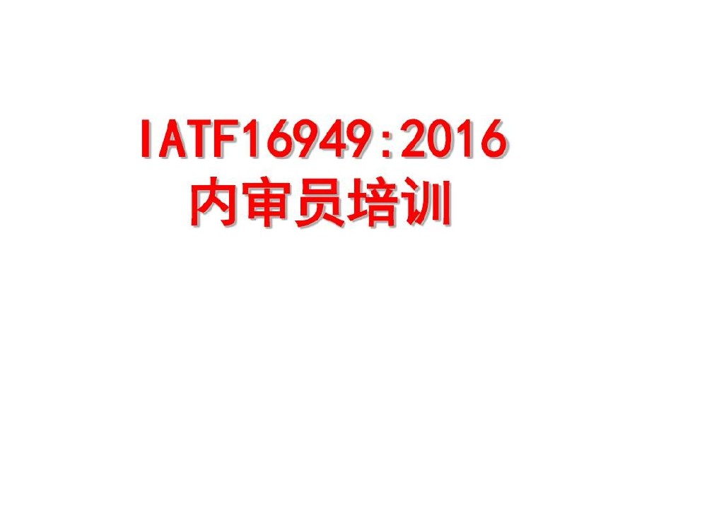 IATF16949 内审员培训