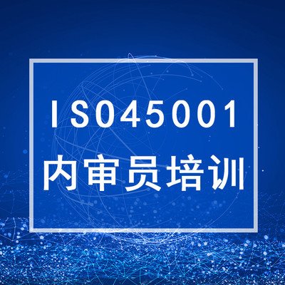 ISO45001 内审员培训