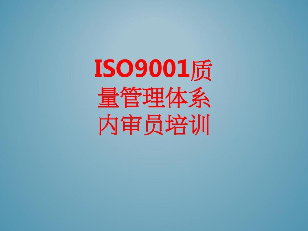 ISO9001 内审员培训