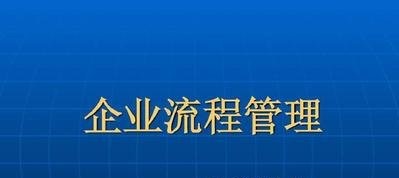 企业流程管理培训