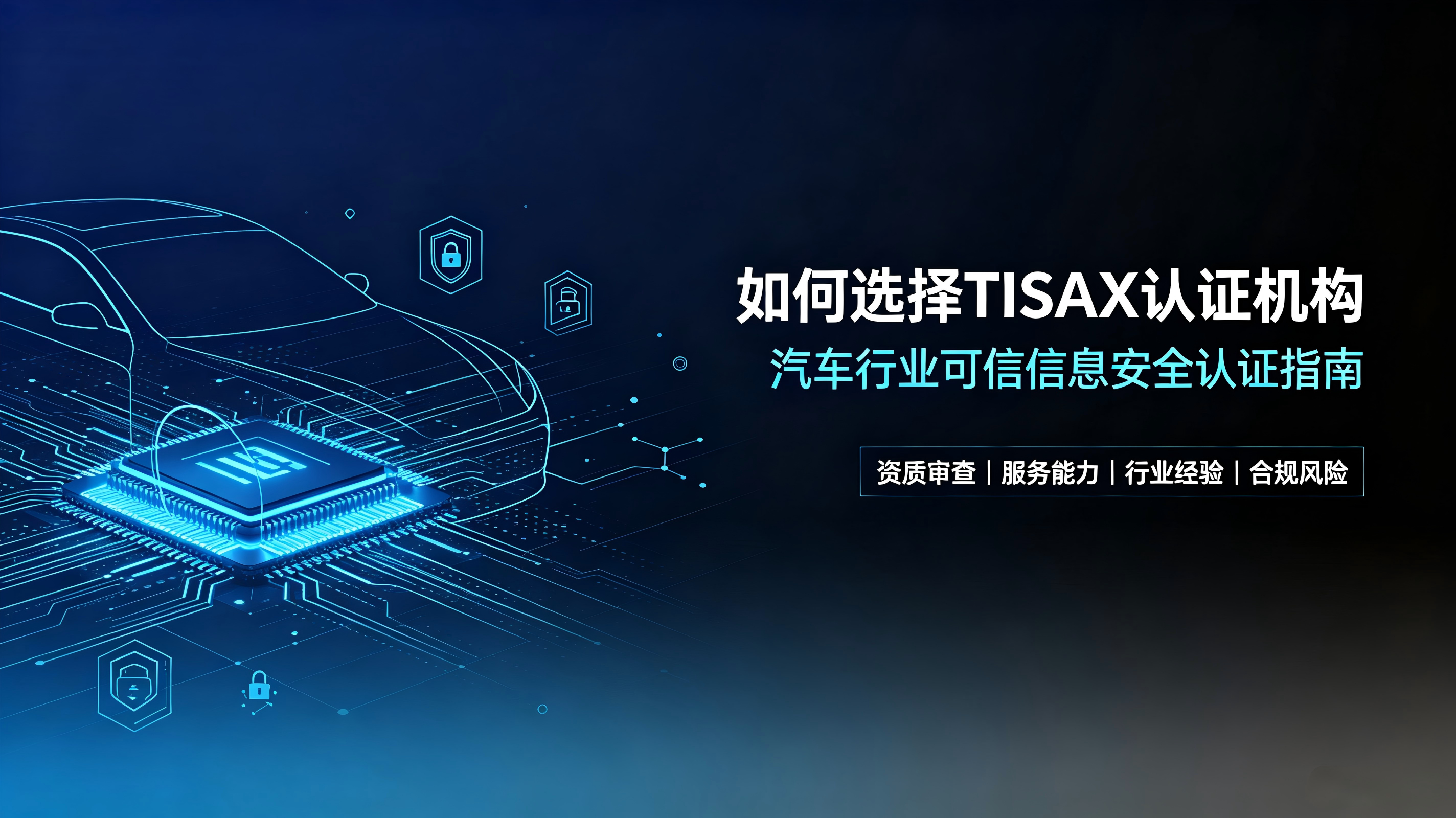 TISAX汽车行业可信信息安全认证机构怎么选择，要注意什么呢？