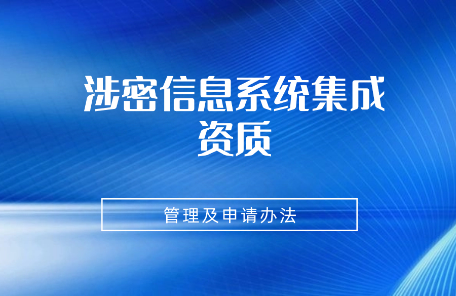 涉密信息系统集成资质