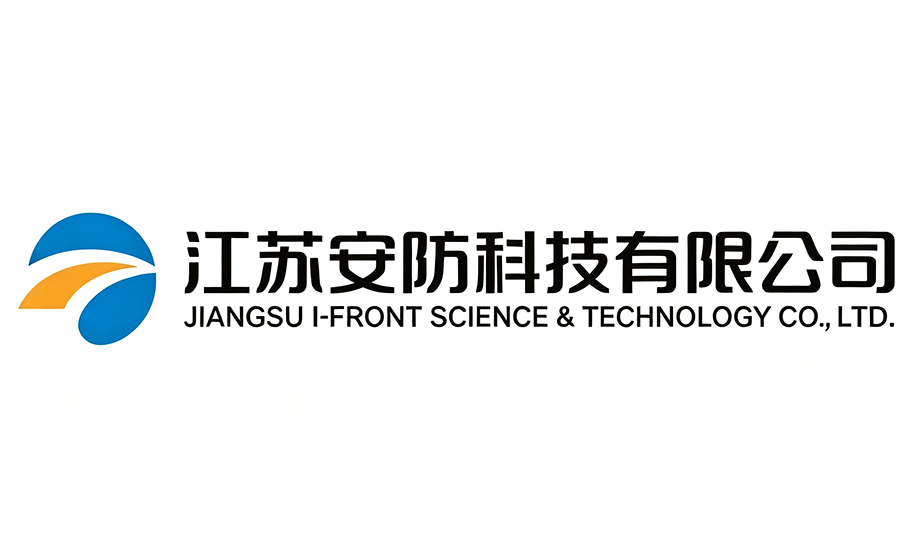 江苏安防科技有限公司 