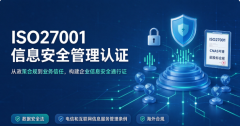 ISO27001信息安全管理认证：从政策到实操，如何选择最靠谱的咨询机构？