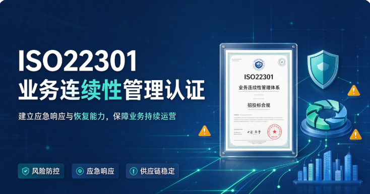 ISO22301业务连续性管理认证：从0到1，如何高效低成本拿证？