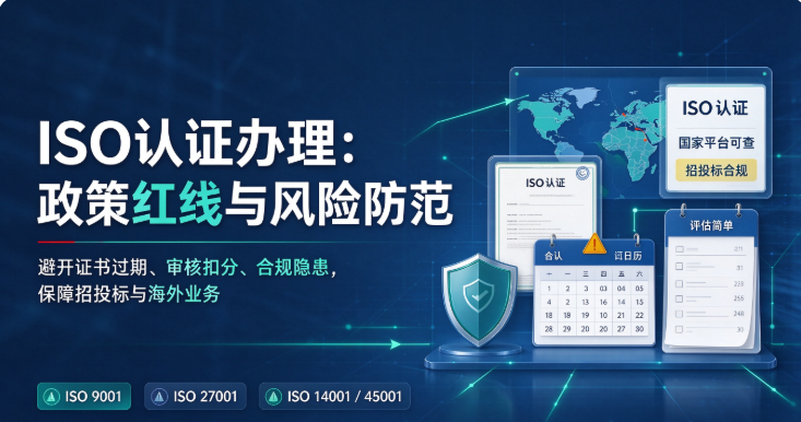ISO认证办理：中国市场的政策红线与咨询机构“隐形坑”解密