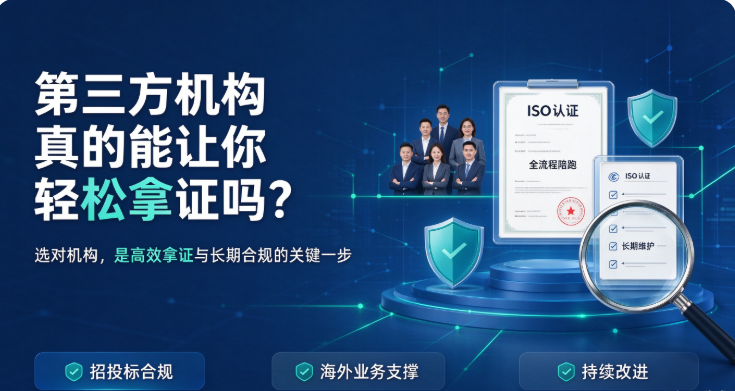 ISO认证办理：第三方机构是否真的能让你“轻松拿证”？