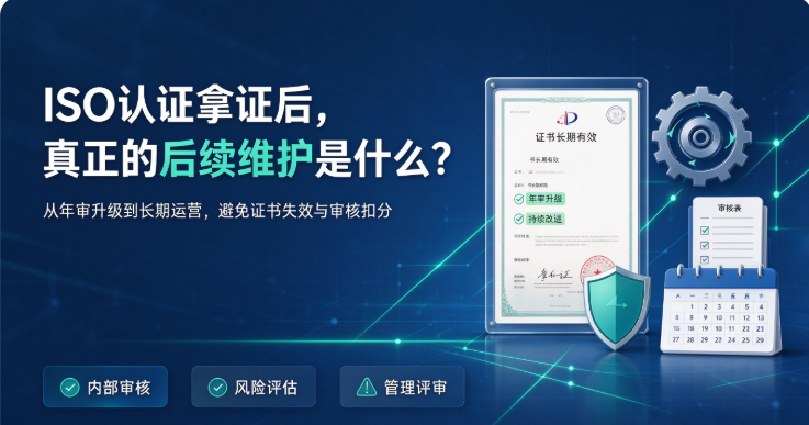 ISO认证拿证后，真正的“后续维护服务”是什么样子？