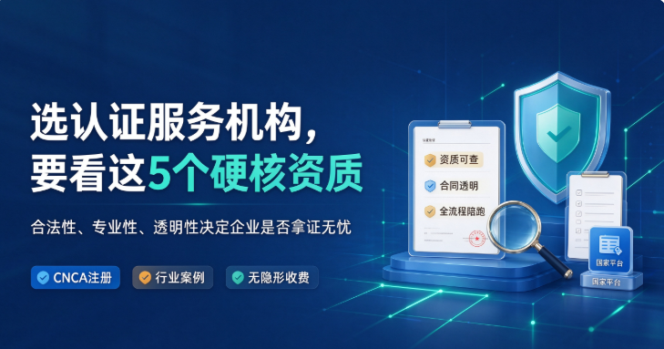 选认证服务机构要看这5个“硬核”资质！