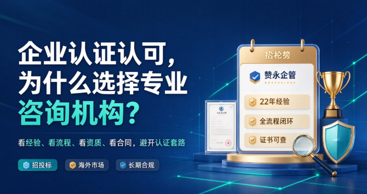 企业认证认可：为什么要选择专业咨询机构？2024年排行榜前十名背后的真相