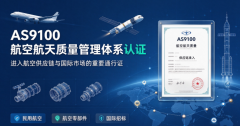 AS9100航空航天质量管理认证：从政策到实操，如何选择合适的咨询机构？
