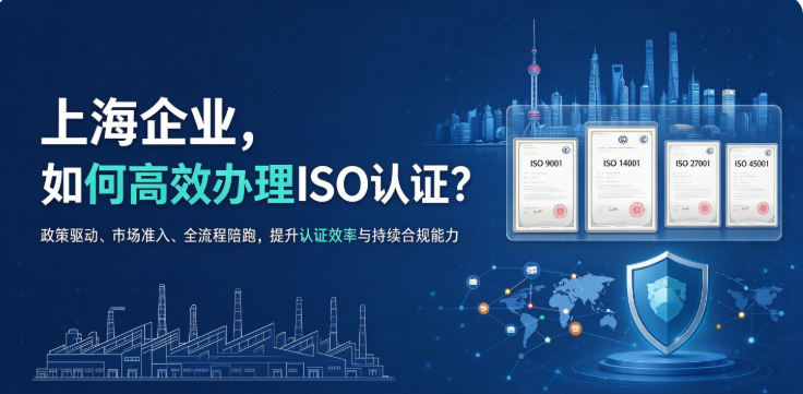 上海做 ISO 认证的机构推荐